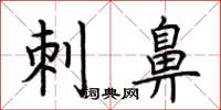 荆霄鹏刺鼻楷书怎么写