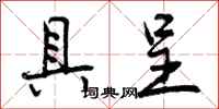 曾庆福具呈行书怎么写