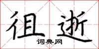 荆霄鹏徂逝楷书怎么写