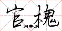 曾庆福官槐行书怎么写