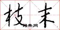 钱沛云枝末行书怎么写