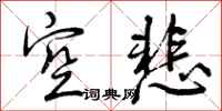 曾庆福空悲行书怎么写