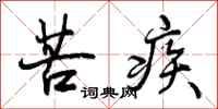 曾庆福苦疾行书怎么写