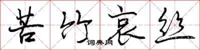 曾庆福苦竹哀丝行书怎么写