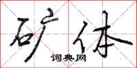 曾庆福矿体行书怎么写