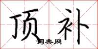 荆霄鹏顶补楷书怎么写