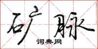 曾庆福矿脉行书怎么写