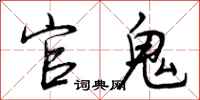 曾庆福官鬼行书怎么写