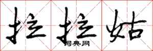 曾庆福拉拉姑行书怎么写
