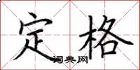 荆霄鹏定格楷书怎么写