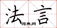 荆霄鹏法言楷书怎么写