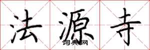 荆霄鹏法源寺楷书怎么写