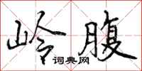 曾庆福岭腹行书怎么写