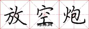荆霄鹏放空炮楷书怎么写
