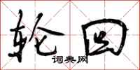 曾庆福轮回行书怎么写