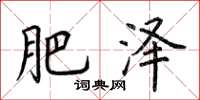 荆霄鹏肥泽楷书怎么写