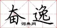 荆霄鹏奋逸楷书怎么写