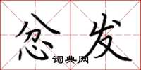 荆霄鹏忿发楷书怎么写