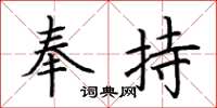 荆霄鹏奉持楷书怎么写