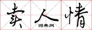 曾庆福卖人情行书怎么写