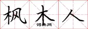 荆霄鹏枫木人楷书怎么写