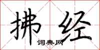 荆霄鹏拂经楷书怎么写