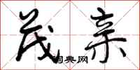 曾庆福茂亲行书怎么写