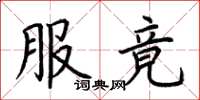 荆霄鹏服竟楷书怎么写