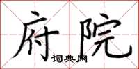 荆霄鹏府院楷书怎么写