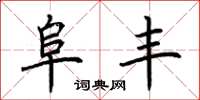 荆霄鹏阜丰楷书怎么写