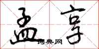 曾庆福孟享行书怎么写