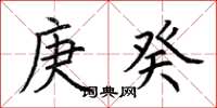 荆霄鹏庚癸楷书怎么写