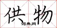 荆霄鹏供物楷书怎么写