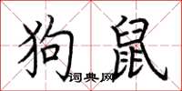 荆霄鹏狗鼠楷书怎么写