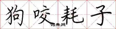 荆霄鹏狗咬耗子楷书怎么写