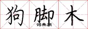 荆霄鹏狗脚木楷书怎么写
