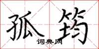 荆霄鹏孤筠楷书怎么写