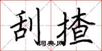 荆霄鹏刮揸楷书怎么写