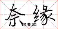 曾庆福奈缘行书怎么写