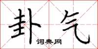荆霄鹏卦气楷书怎么写