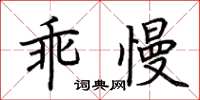 荆霄鹏乖慢楷书怎么写