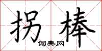 荆霄鹏拐棒楷书怎么写