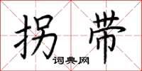 荆霄鹏拐带楷书怎么写