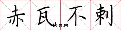 荆霄鹏赤瓦不剌楷书怎么写