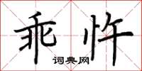 荆霄鹏乖忤楷书怎么写