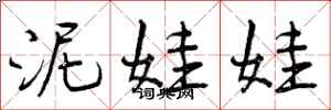 曾庆福泥娃娃行书怎么写