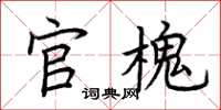 荆霄鹏官槐楷书怎么写