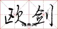 曾庆福欧剑行书怎么写