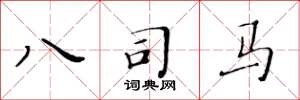 黄华生八司马楷书怎么写