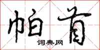 曾庆福帕首行书怎么写